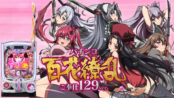 パチンコP 百花繚乱 ご奉仕129ver.の筐体画像