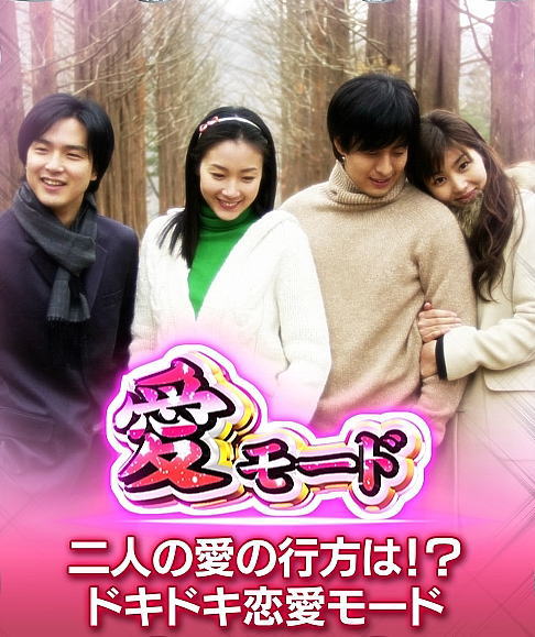 パチンコぱちんこ 冬のソナタ FOREVERの愛モード
