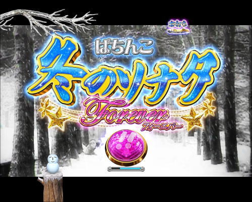 パチンコぱちんこ 冬のソナタ FOREVERのチャンスタイム継続演出