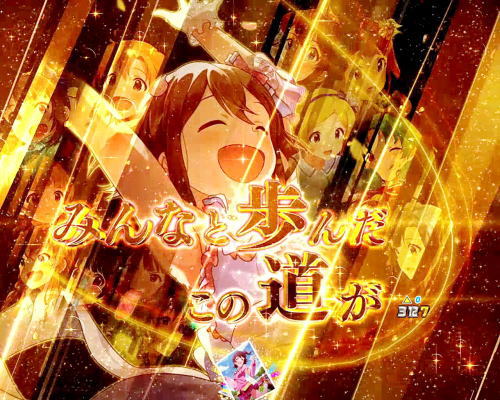 パチンコPフィーバー アイドルマスター ミリオンライブ！39フェスver.のアイドルの決意の画像