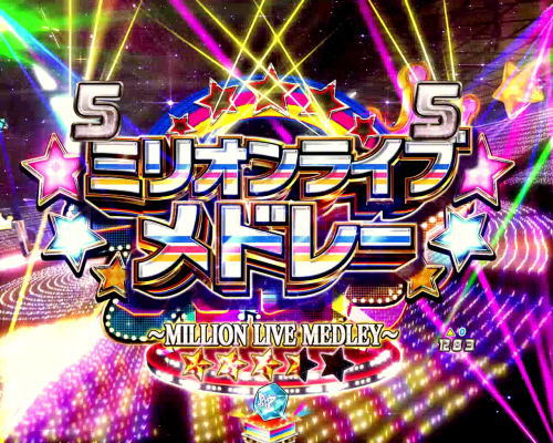 パチンコPフィーバー アイドルマスター ミリオンライブ！39フェスver.のメドレーリーチ