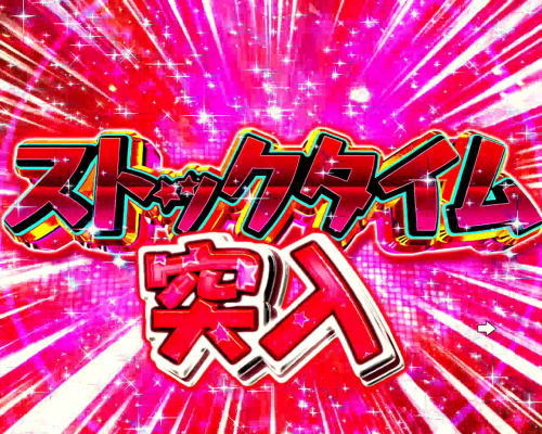 パチンコPフィーバー アイドルマスター ミリオンライブ！Light ver.のストックタイム突入画面