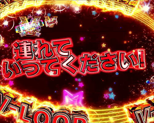 パチンコPフィーバー アイドルマスター ミリオンライブ！Light ver.の赤文字チャンスアップ