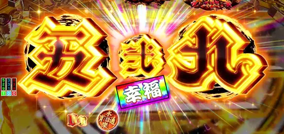 パチンコPいくさの子 織田三郎信長伝の幸福