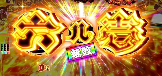パチンコPいくさの子 織田三郎信長伝の無敗