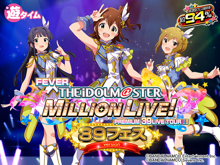 信頼度・ボーダー】アイドルマスター 39 フェス｜保留・ 先読み