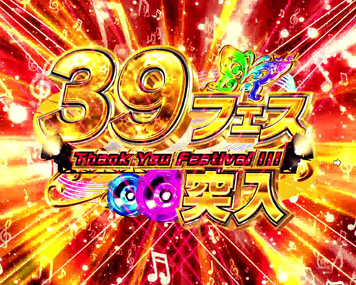 パチンコPフィーバー アイドルマスター ミリオンライブ！39フェスver.の39フェス突入画像
