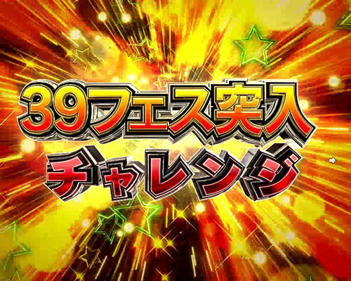 パチンコPフィーバー アイドルマスター ミリオンライブ！39フェスver.の39フェス突入チャレンジの画像