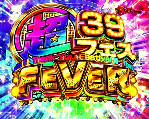 パチンコPフィーバー アイドルマスター ミリオンライブ！39フェスver.の超39フェス突入画像