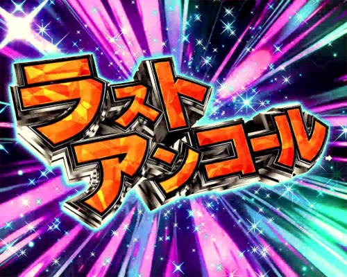 パチンコPフィーバー アイドルマスター ミリオンライブ！39フェスver.のラストアンコール画像