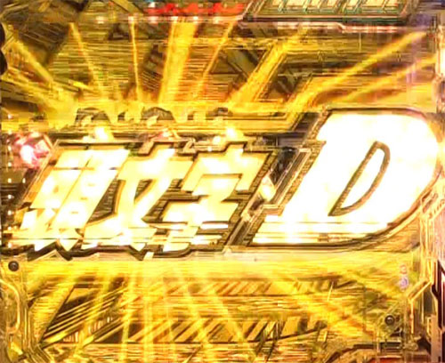 パチンコP頭文字Dの強CLドリフト予告
