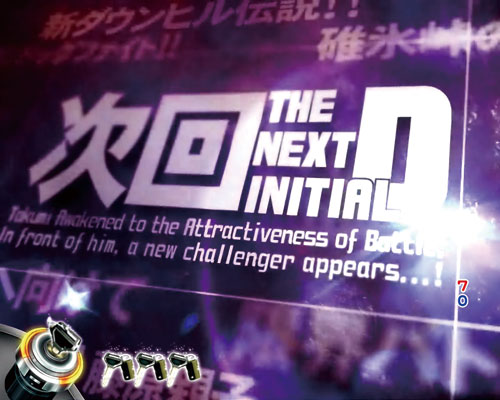 パチンコP頭文字Dの次回予告