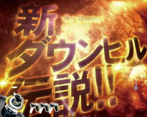 パチンコP頭文字Dの次回予告:発展先