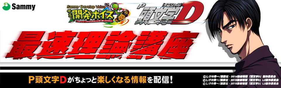 パチンコ頭文字Dの開発ボイスバナー