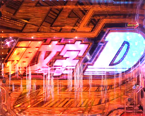 パチンコP頭文字Dの