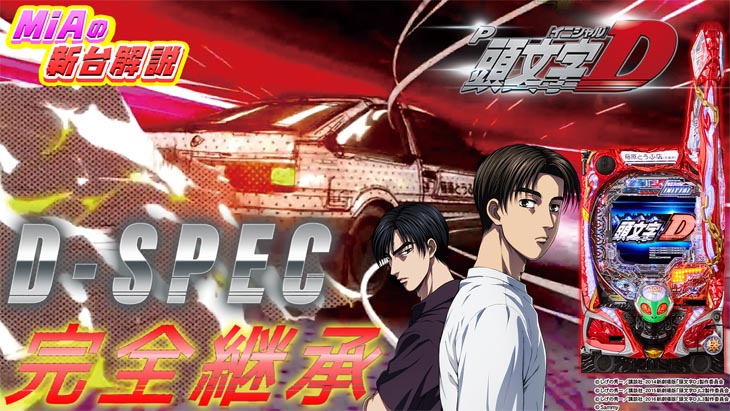 パチンコP頭文字Dの試打動画サムネ