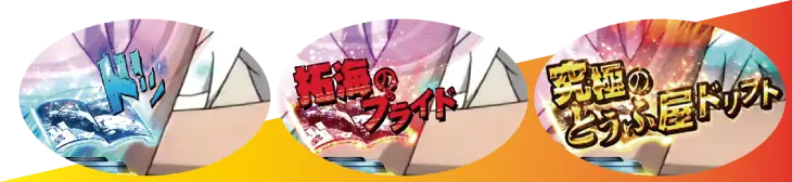 パチンコP頭文字Dのコミック保留先読み:中身