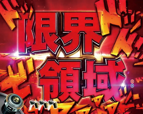 パチンコP頭文字Dの限界領域