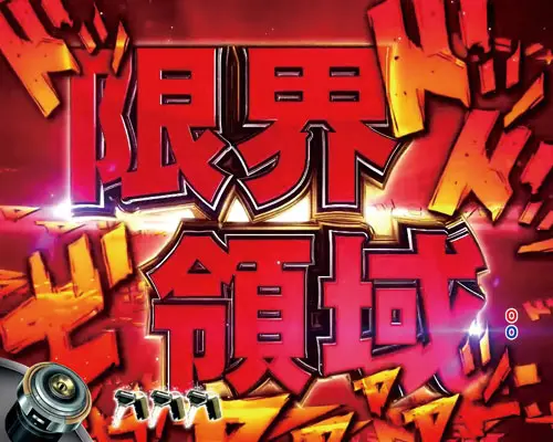 パチンコP頭文字Dの限界領域