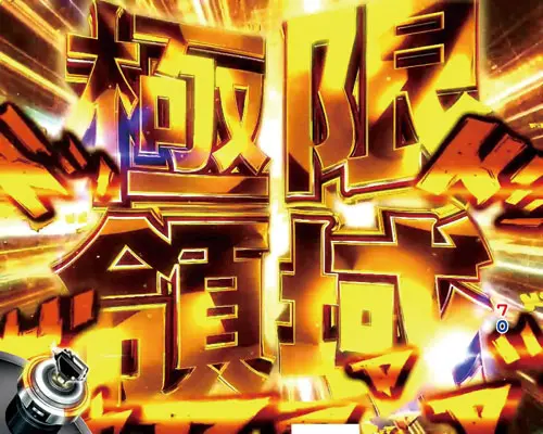 パチンコP頭文字Dの極限領域