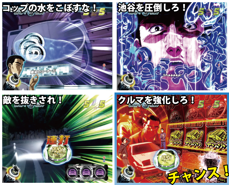 パチンコP頭文字Dのミッションリーチ