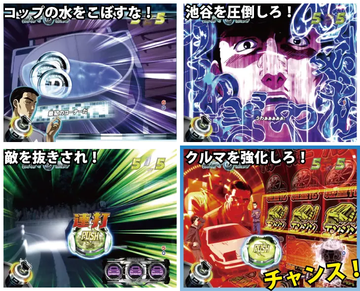 パチンコP頭文字Dのミッションリーチ