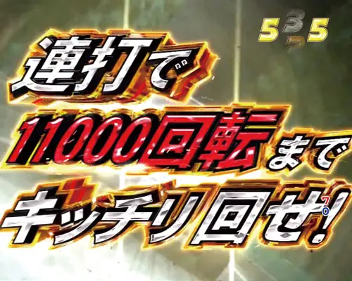パチンコP頭文字Dの11000回転回せ！リーチ