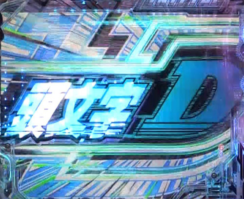 パチンコP頭文字Dのクロスラインドリフト盤面