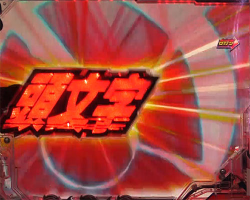 パチンコP頭文字Dの最速夢現RUSH:直行