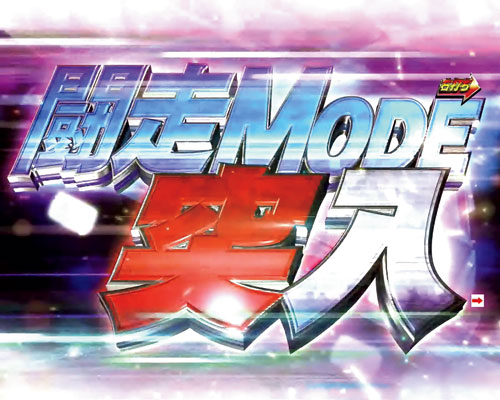 パチンコP頭文字Dの闘走MODE