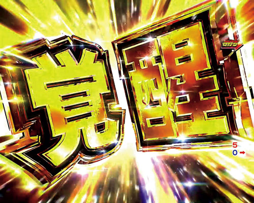 パチンコP頭文字Dの覚醒MODE
