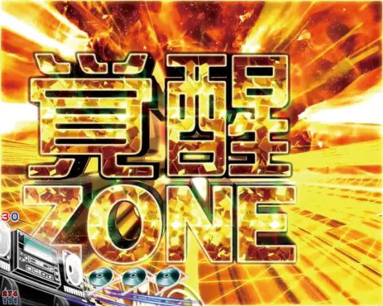 パチンコP頭文字D 2ndの覚醒ZONE