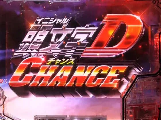 パチンコP頭文字D 2ndの頭文字D CHANCE