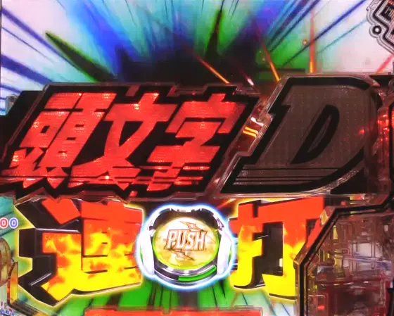パチンコP頭文字D 2ndの特殊演出