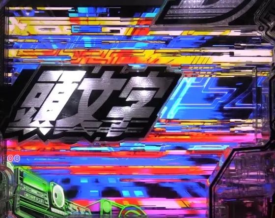 パチンコP頭文字D 2ndの画面フリーズ