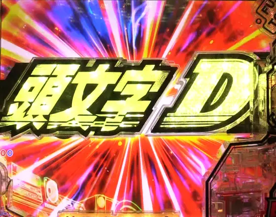 パチンコP頭文字D 2ndのロゴ役物作動
