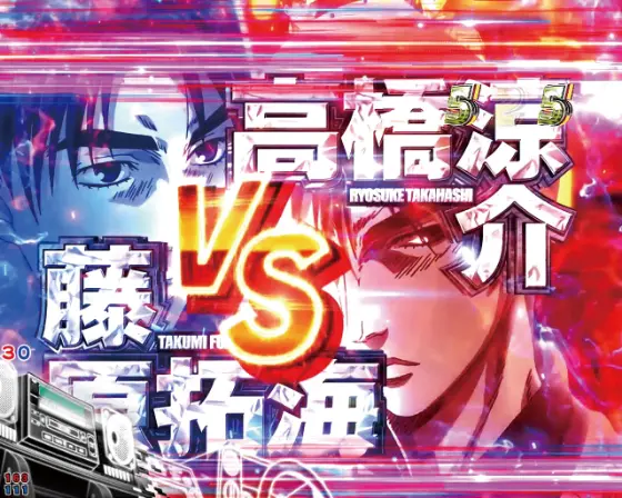 パチンコP頭文字D 2ndの涼介バトル