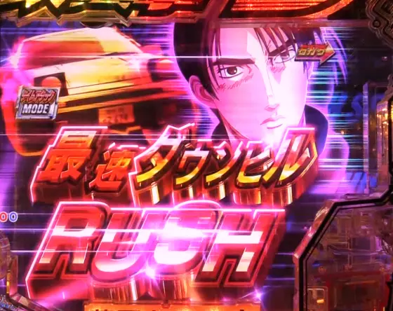 パチンコP頭文字D 2ndのRUSH
