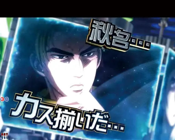 パチンコP頭文字D 2ndのエピソード連続