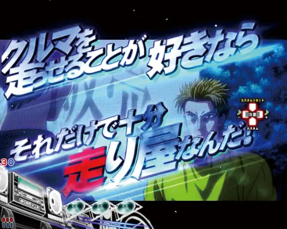 パチンコP頭文字D 2ndの名言予告