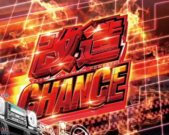 パチンコP頭文字D 2ndの改造チャンス