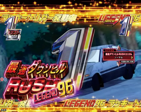 パチンコP頭文字D 2ndの最速ダウンヒルRUSH LEGEND