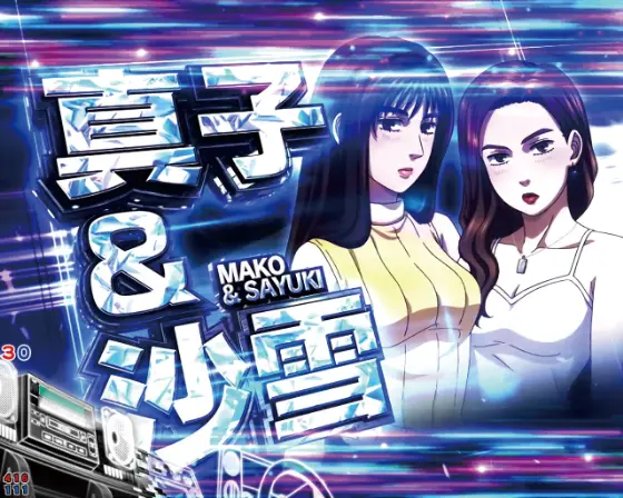 パチンコP頭文字D 2ndの真子&沙雪