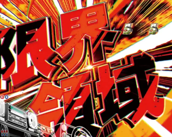 パチンコP頭文字D 2ndの限界領域