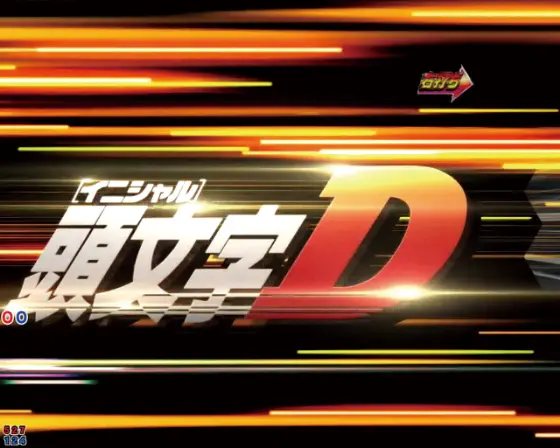 パチンコP頭文字D 2ndのステージチェンジ
