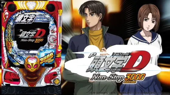 パチンコP頭文字D Non-Stop 3000Editionの筐体キャラ画像