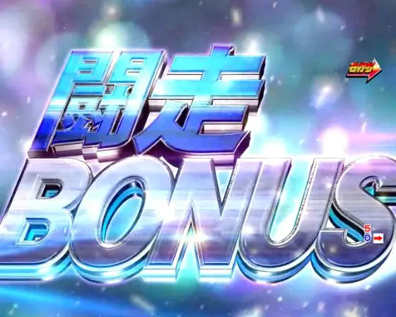 パチンコP頭文字D Non-Stop 3000Editionの闘走 BONUS画像