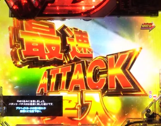パチンコP頭文字D Non-Stop 3000Editionの最速ATTACK画像