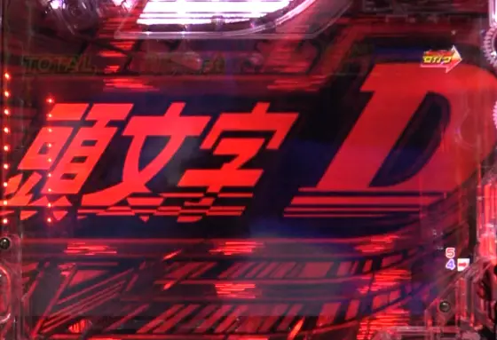 パチンコP頭文字D Non-Stop 3000Editionの赤導光板画像