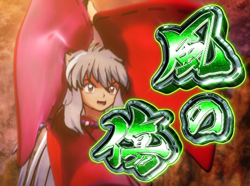 パチンコP犬夜叉2の技ランク